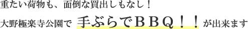 重たい荷物も、面倒な買出しもなし！大野極楽寺公園で 手ぶらでＢＢＱ！！が出来ます