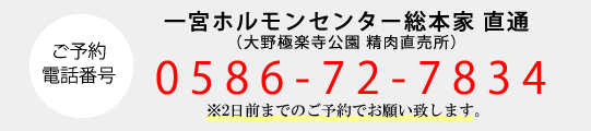 ご予約電話番号 一宮ホルモンセンター総本家 直通
:0586-72-7834