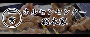 一宮ホルモンセンター総本家ページが開く