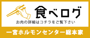 一宮ホルモンセンター総本家食べログが開く