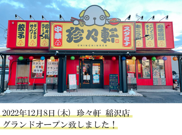 2022年12月8日(木) 珍々軒 稲沢店 グランドオープン致しました！