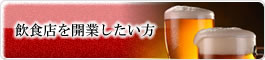 飲食店を開業したい方