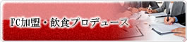 FC加盟・飲食プロデュース