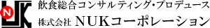 飲食総合コンサルティング・プロデュース
