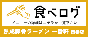 食べログボタン