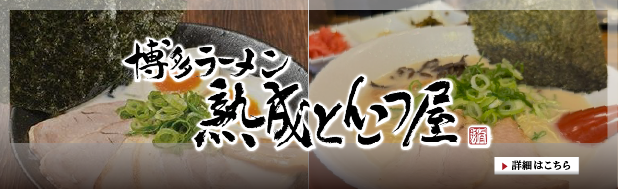 博多ラーメン 熟成とんこつ屋