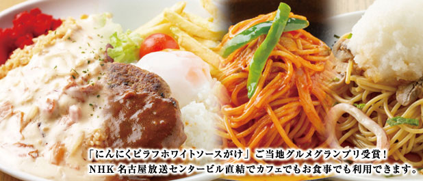 「にんにくピラフホワイトソースがけ」ご当地グルメグランプリ受賞!NHK名古屋放送センタービル直結でカフェでもお食事でも利用できます。