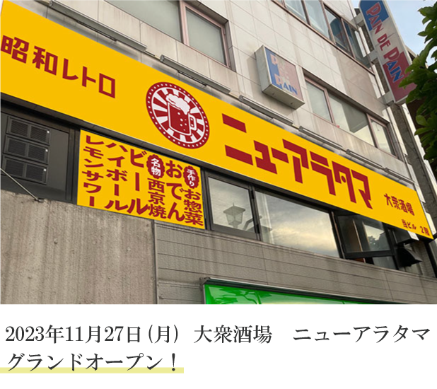 2023年11月27日(月) 大衆酒場　ニューアラタマ
グランドオープン！