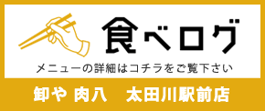 食べログボタン