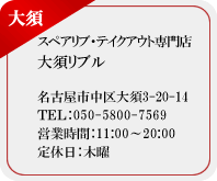 ペアリブ・テイクアウト専門店 大須リブル/名古屋市中区大須3-20-14/ＴＥＬ：050-5800-7569/営業時間：11:00～20:00/定休日：木曜